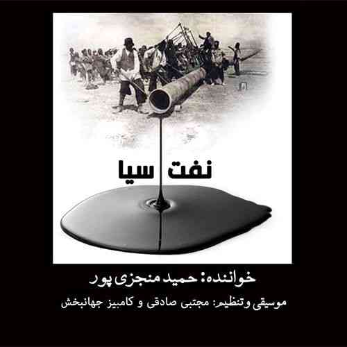 حمید منجزی پور نفت سیاه